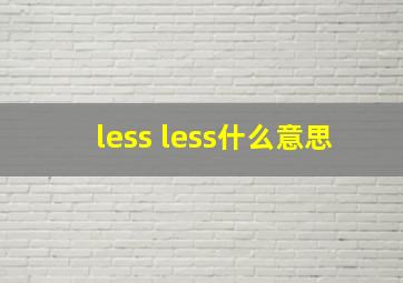 less less什么意思